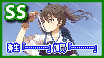 艦これss 弥生 加賀 Mp3 艦これss 弥生 加賀 Mp3