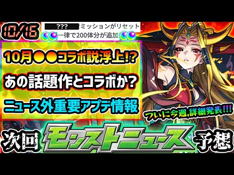 【今週の予想&小ネタ集】※重要※ニュース外アプデ情報で新たにオーブ60個獲得!10月●●コラボ説が浮上で、あの話題作とのコラボも現実的に?他にも最新情報、イザナミ獣神化の詳細発表にも期待【けーどら】