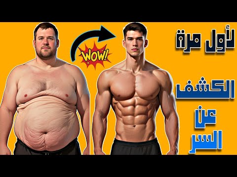 كيف تحصل على عضلات بطن مقسمة في المنزل السر الذي لن يخبرك به احد 