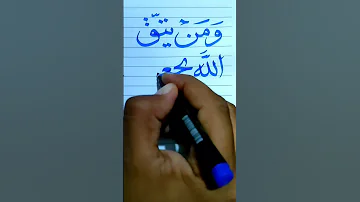 ومن يتق الله يجعل له مخرجا 