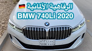 بي إم دبليو الفئة السابعة BMW 740Li 2020