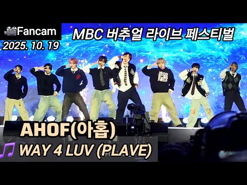 Fancam AHOF 아홉 WAY 4 LUV PLAVE Cover 버추얼 라이브 페스티벌 251019