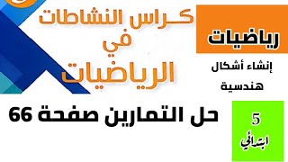 حل تمارين كراس النشاطات في الرياضيات صفحة 66 للسنة 5 ابتدائي (إنشاء أشكال هندسية)