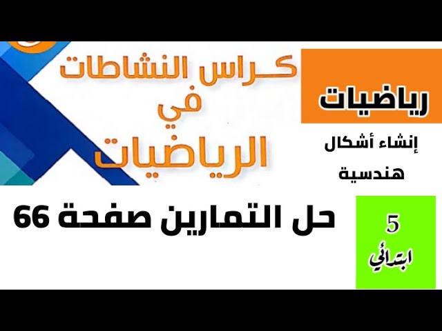 حل تمارين كراس النشاطات في الرياضيات صفحة 66 للسنة 5 ابتدائي (إنشاء أشكال هندسية)