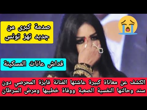 الكشف عن معاناة كبيرة عاشتها فايزة المحرصي دون سند وحالتها النفسية الصعبة ووفاة خطيبها ومرض السرطان