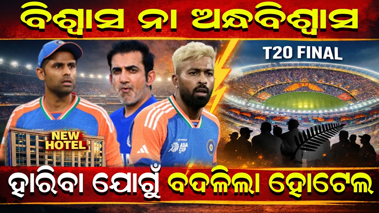 India vs NZ Final 2026 | ଫାଇନାଲ୍ ପୂର୍ବରୁ ବଦଳିଲା ଭାରତୀୟ ଦଳର ହୋଟେଲ | Janabartta Live