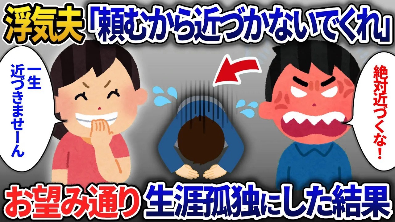 旦那「お願いだから近づかないでくれ」…お望み通り永久に孤独にした結果【2ch修羅場・ゆっくり解説】