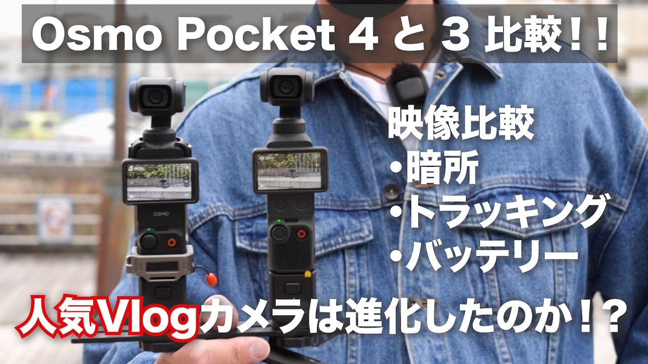 【徹底比較！】Osmo Pocket 4 か 3か？？暗所性能向上！？トラッキング！バッテリー！最強のVlogカメラを超えれるか？？