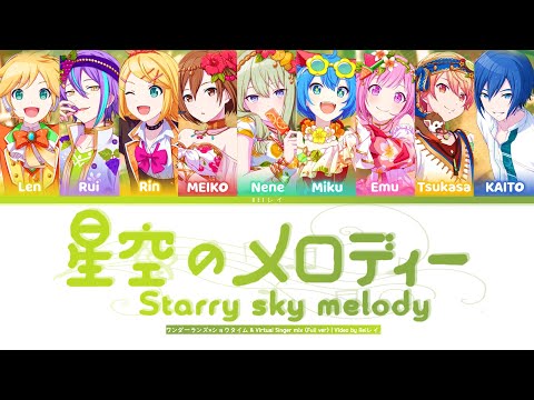 【プロセカ!】星空のメロディー (Starry sky melody)  『ワンダーランズ×ショウタイム & VIRTUAL SINGERS mix - FULL VER』
