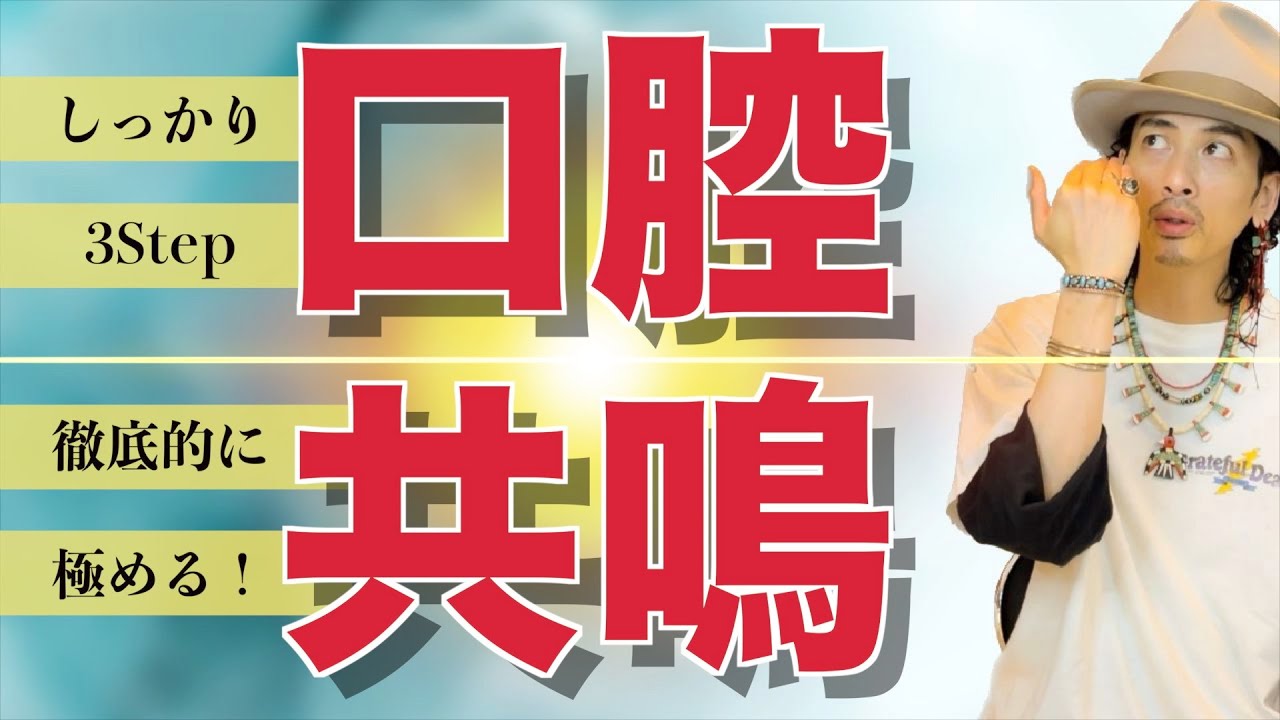 【ボイトレ基礎】この１本で完結！口腔共鳴を身につける3Stepを全て解説！【ボイトレ】【歌うま】【響き】