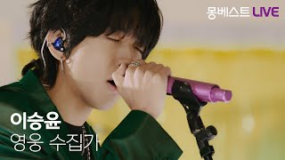 이승윤 LEE SEUNG YOON - 영웅 수집가 (Hero Collector) #몽베스트라이브