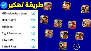 جعل اللاعبين عمالقة وتوصيل اي لاعب 110 ? طريقة تهكير بيس 23 الجديدة !! efootball 2023