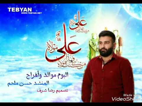 موالد وافراح للمنشد حسن ملحم زهرا وزينب والسبطين71258830 