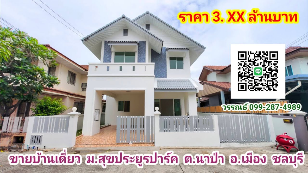 ขายบ้านเดี่ยว 2 ชั้น 50 ตรว. หมู่บ้านสุขประยูรปาร์ค ตำบลนาป่า อำเภอเมือง ชลบุรี ขายบ้านนาป่าชลบุรี