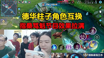 德华柱子角色互换，指桑骂魁节目效果拉满