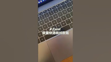 批量快速核对数据 #职场 #办公室 #excel #办公技巧 #干货分享