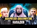 Нападки современных "АШАРИТОВ и ДЖАХМИТОВ" на приверженцев сунны | Шейх Умар ибн Фахд аль-Ид|