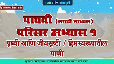 5th EVS 1 | Chapter#03 | Topic#04 | हिमस्वरूपातील पाणी | Marathi Medium