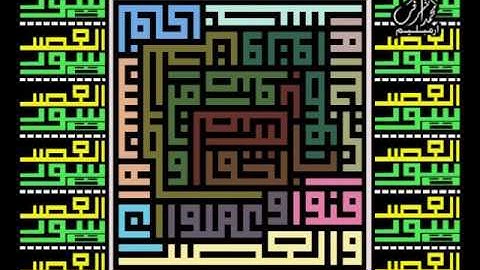 سورة العصر لخط الكوفي المربع من القرءان لتلاوة القارئ الشيخ صلاح البدير