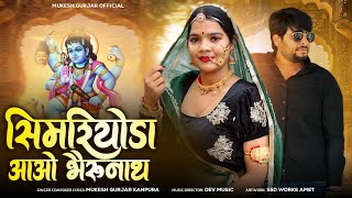 सिमरियोडा आओ भैरुनाथ | Mukesh Gurjar Kanpura New Song | New Rajasthani Dj Song 2026