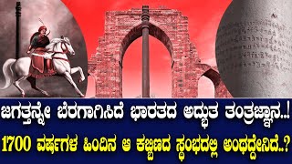 ಜಗತ್ತನ್ನೇ ಬೆರಗಾಗಿಸಿದೆ ಭಾರತದ ಅದ್ಭುತ ತಂತ್ರಜ್ಞಾನ.! 1700 ವರ್ಷಗಳ ಹಿಂದಿನ ಕಬ್ಬಿಣದ ಸ್ಥಂಭದಲ್ಲಿ ಅಂಥದ್ದೇನಿದೆ.?