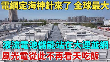 電網定海神針來了！全球最大液流電池儲能站在大連並網，風光電從此不再看天吃飯！【天工築夢】#大國工程#工程#基建#科普#熱門