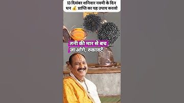 13 दिसंबर शनिवार नवमी के दिन धन 💰 प्राप्ति का यह उपाय करलो #upay #pradeepmishrajidhankeupay #live