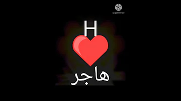 حالات واتساب اسم هاجر 