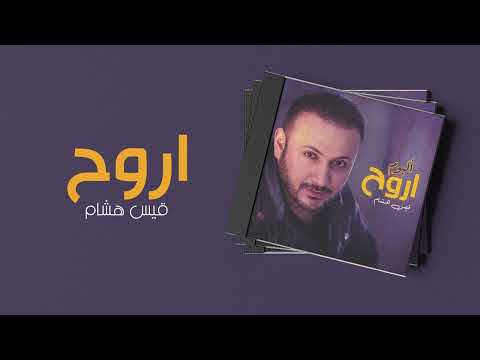 قيس هشام اروح ألبوم اروح
