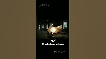 قُلْ هُوَ اللَّهُ أَحَدٌ(1) Say, "He is Allah, [who is] One..| سورة الإخلاص| بندر بليلة 🍁