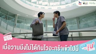 นับสิบจะจูบ HIGHLIGHT EP9 // เมื่อวานมึงไม่ได้กินไวอะกร้าเข้าไปนี่ #LovelyWriterTheSeries