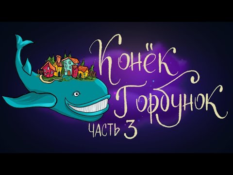 Конек горбунок мультфильм 3 часть