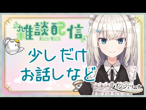 【 雑談 Live 】メイド 長がただただ雑談する配信【 Vtuber 】