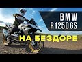 Может ли тяжелый мотоцикл BMW R1250GS проехать настоящее бездорожье?