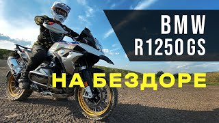 Может ли тяжелый мотоцикл BMW R1250GS проехать настоящее бездорожье?