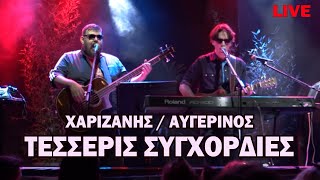 Τέσσερις συγχορδίες - Χαριζάνης / Αυγερινός (live από την παράσταση 