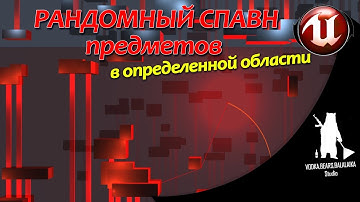 Unreal Engine (UE4, UE5)  - Рандомный спавн предметов в определенной области