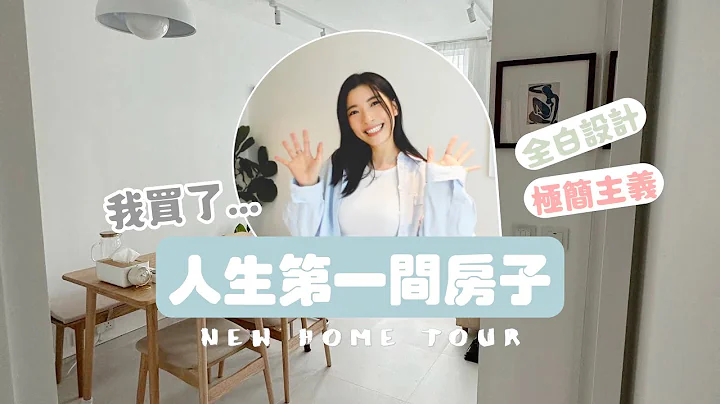 【Kira Vlog】我買了人生第一間房子!!🥹 極簡風純白之家大開箱💖 - 天天要聞
