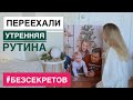 О ПЕРЕЕЗДЕ. УТРЕННЯЯ РУТИНА, ЖИЗНИ СО СВЕКРОВЬЮ, ЛЮБИМАЯ КОСМЕТИКА