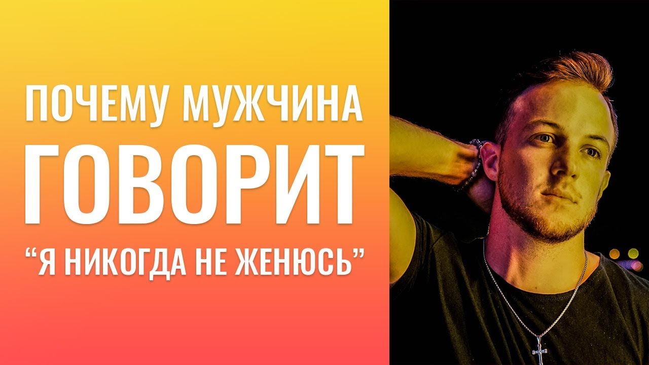 ПОЧЕМУ МУЖЧИНА ГОВОРИТ ЖЕНЩИНЕ : «Я НИКОГДА НЕ ЖЕНЮСЬ»? - YouTube
