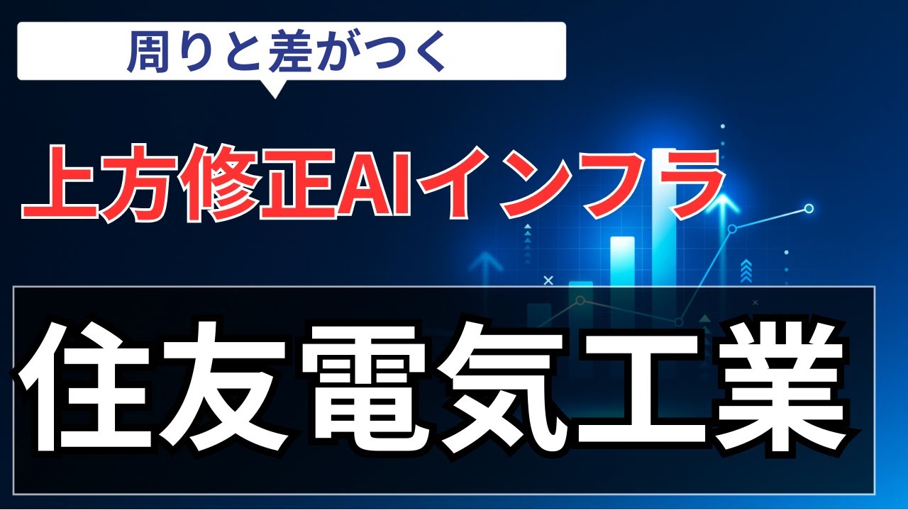 住友電気工業（5802）】上方修正発表「古い電線屋」と誤解してない