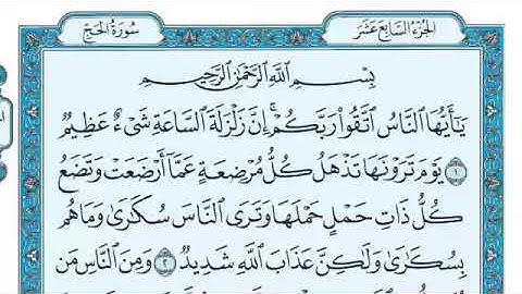 سورة الحج مكتوبة كاملة للقارئ ماهر المعيقلي  Surah Al Hajj   Maher Al Muaiqly