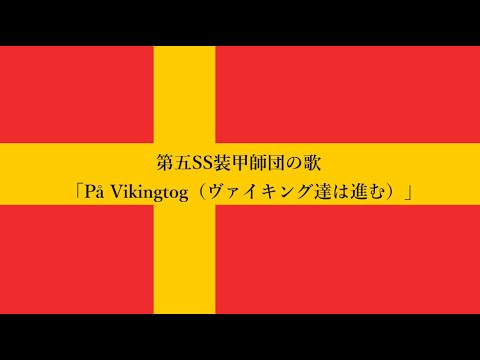 [ノルウェー軍歌] På Vikingtog（ヴァイキング達は進む）
