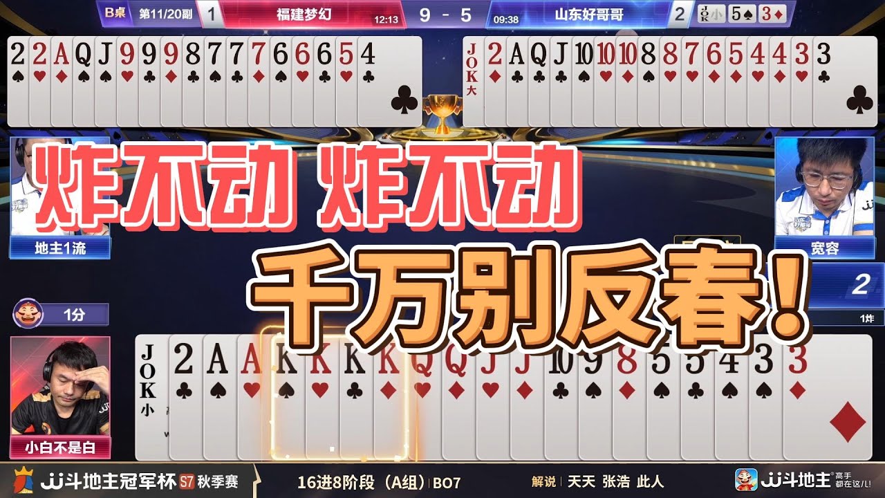 【炸不动 炸不动 ，千万别反春！】冠军杯秋季赛 A组 6 - 4 福建梦幻vs山东好哥哥#jj斗地主 #斗地主 #poker