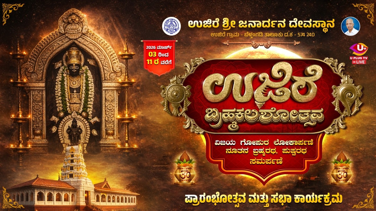 ಉಜಿರೆ ಶ್ರೀ ಜನಾರ್ದನ ಸ್ವಾಮಿ ದೇವಸ್ಥಾನದ ಬ್ರಹ್ಮಕಲಶೋತ್ಸವ | U PLUS TV