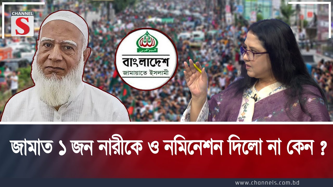 জামাত ১ জন নারীকে ও নমিনেশন দিলো না কেন | Jamaat | Election|Channel S Songlap |Talk Show | Channel S