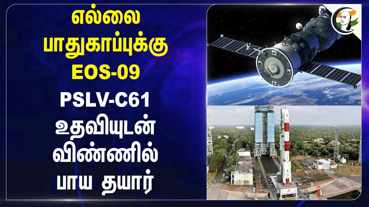 ⁣எல்லை பாதுகாப்புக்கு EOS-09.. PSLV-C61 உதவியுடன் விண்ணில் பாய தயார் | Satish Dhawan