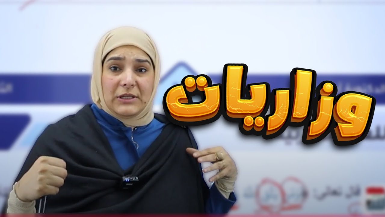 وزاريات أدوات الشرط الجازمة وغير الجازمة ||عربي (الثالث المتوسط) مع أ. آيات العاني