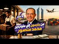 كيف أصبح محمد منصور من أغنى رجال مصر 