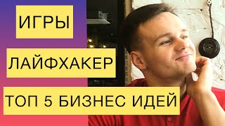 БИЗНЕС В ИНТЕРНЕТЕ | ТОП 5 ПРИБЫЛЬНЫХ ИДЕЙ | КАК ЗАРАБАТЫВАТЬ НА ОНЛАЙН ИГРАХ